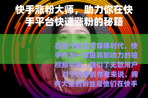 快手涨粉大师，助力你在快手平台快速涨粉的秘籍