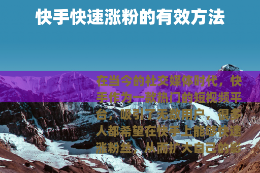 快手快速涨粉的有效方法