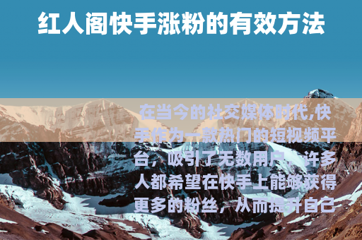 红人阁快手涨粉的有效方法