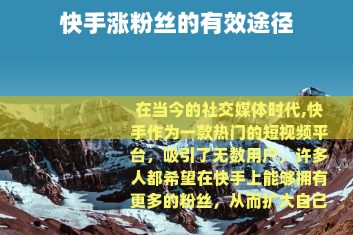 快手涨粉丝的有效途径