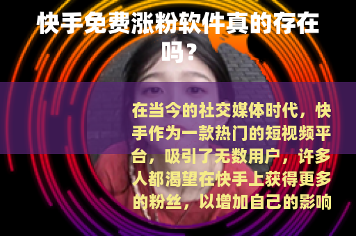 快手免费涨粉软件真的存在吗？