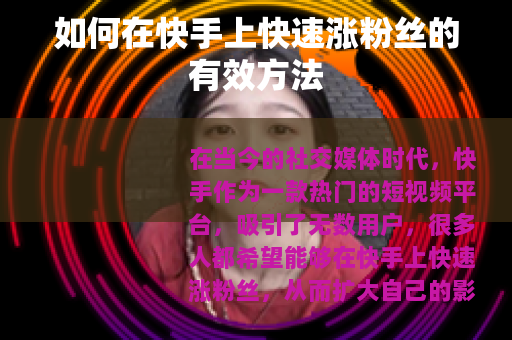 如何在快手上快速涨粉丝的有效方法