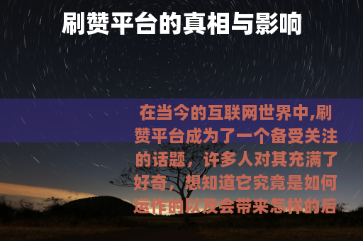 刷赞平台的真相与影响