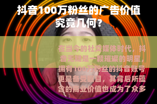 抖音100万粉丝的广告价值究竟几何？