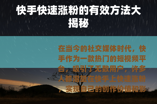 快手快速涨粉的有效方法大揭秘