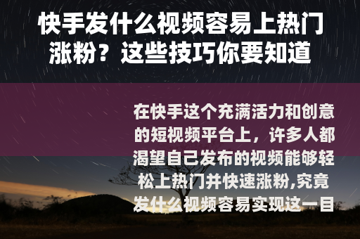 快手发什么视频容易上热门涨粉？这些技巧你要知道