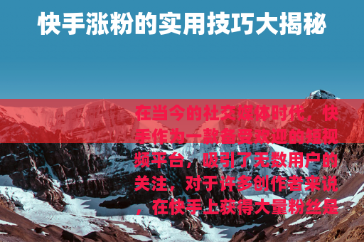 快手涨粉的实用技巧大揭秘