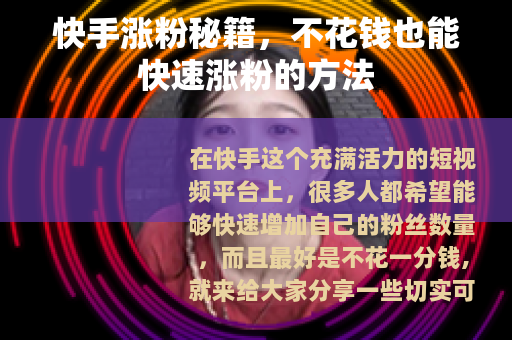 快手涨粉秘籍，不花钱也能快速涨粉的方法