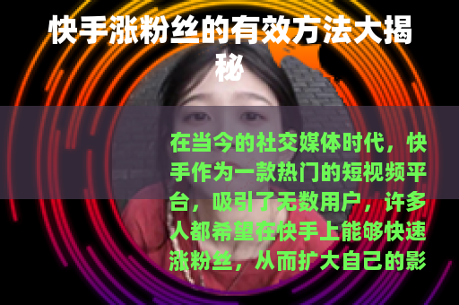 快手涨粉丝的有效方法大揭秘