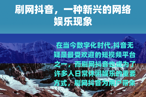 刷网抖音，一种新兴的网络娱乐现象