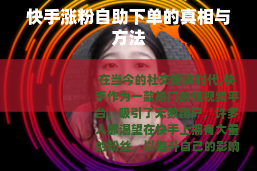 快手涨粉自助下单的真相与方法