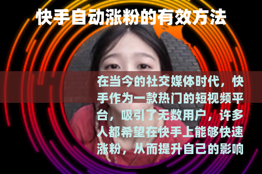 快手自动涨粉的有效方法