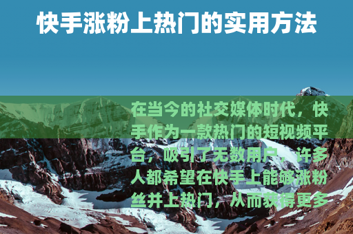 快手涨粉上热门的实用方法