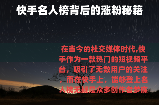 快手名人榜背后的涨粉秘籍