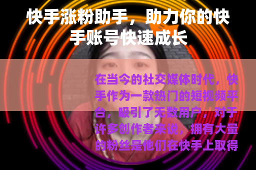 快手涨粉助手，助力你的快手账号快速成长