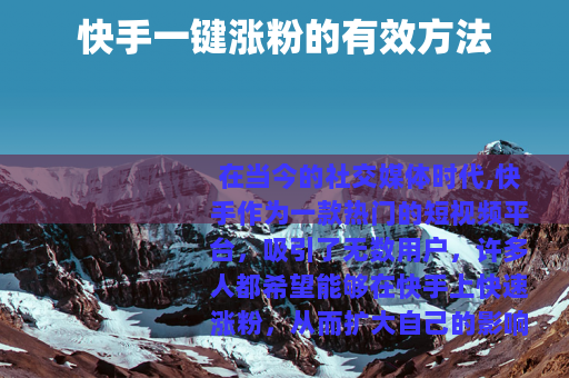 快手一键涨粉的有效方法