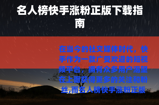 名人榜快手涨粉正版下载指南