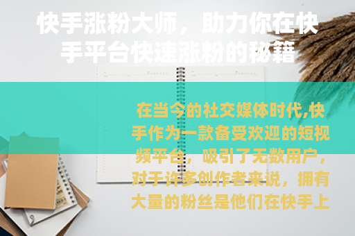快手涨粉大师，助力你在快手平台快速涨粉的秘籍