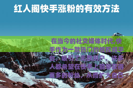 红人阁快手涨粉的有效方法