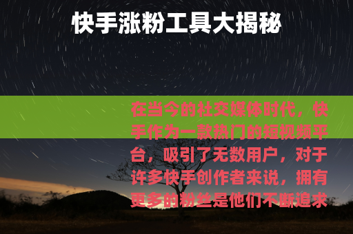 快手涨粉工具大揭秘