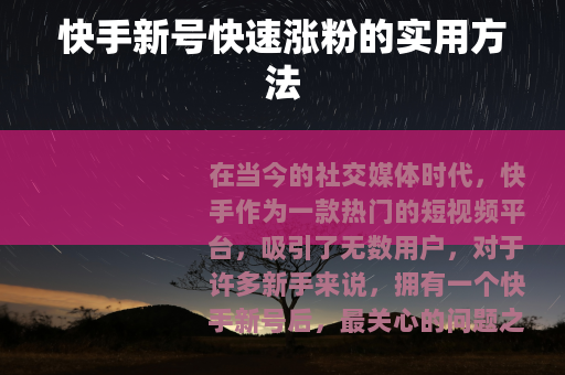 快手新号快速涨粉的实用方法