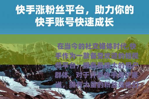 快手涨粉丝平台，助力你的快手账号快速成长