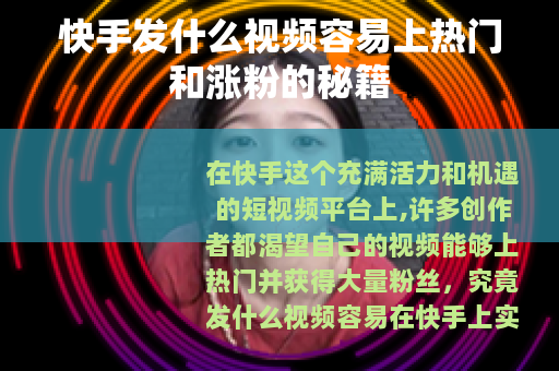 快手发什么视频容易上热门和涨粉的秘籍