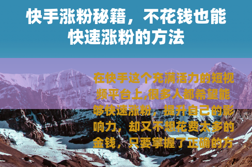 快手涨粉秘籍，不花钱也能快速涨粉的方法