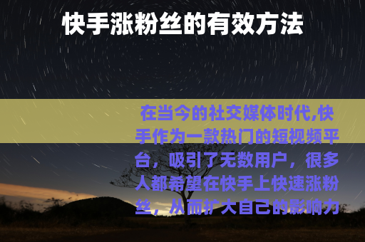 快手涨粉丝的有效方法