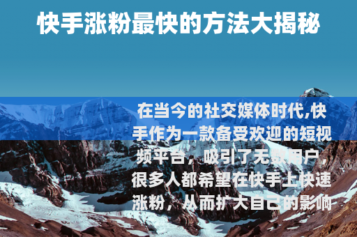 快手涨粉最快的方法大揭秘