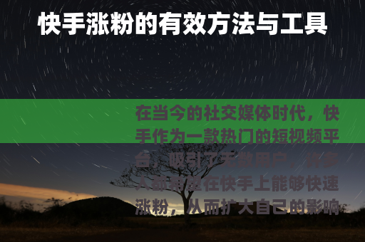 快手涨粉的有效方法与工具