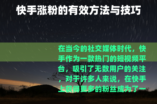 快手涨粉的有效方法与技巧