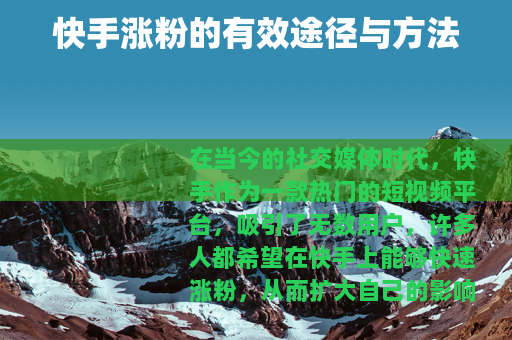 快手涨粉的有效途径与方法