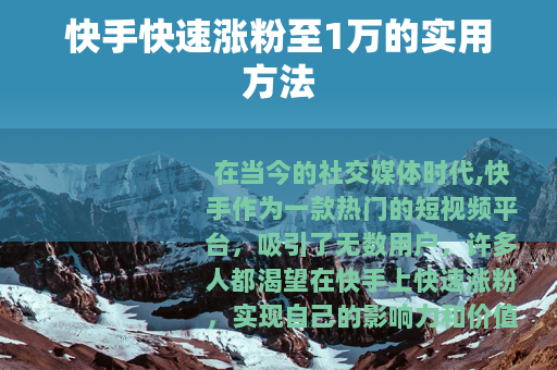 快手快速涨粉至1万的实用方法