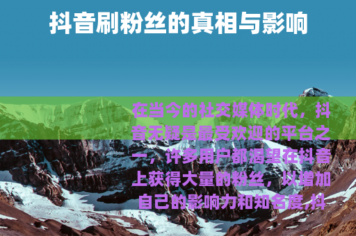 抖音刷粉丝的真相与影响