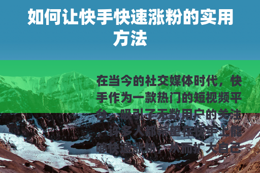 如何让快手快速涨粉的实用方法