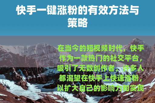 快手一键涨粉的有效方法与策略