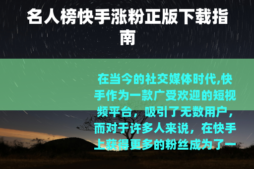 名人榜快手涨粉正版下载指南