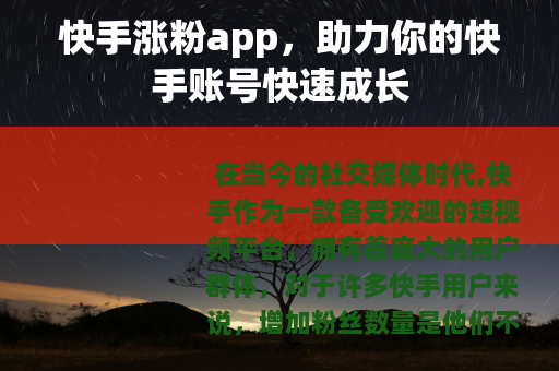 快手涨粉app，助力你的快手账号快速成长