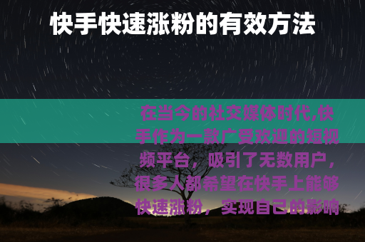 快手快速涨粉的有效方法