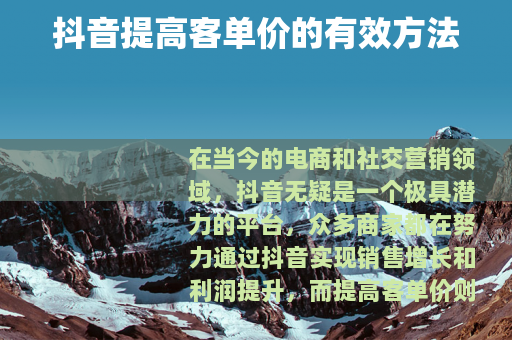 抖音提高客单价的有效方法