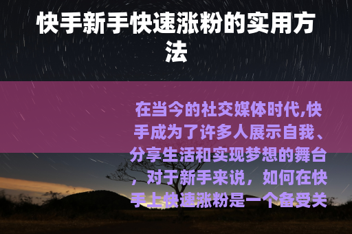 快手新手快速涨粉的实用方法