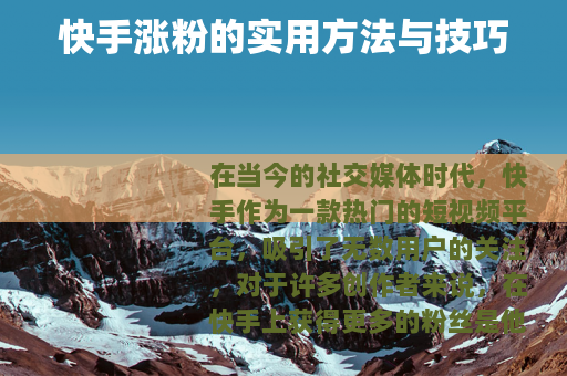 快手涨粉的实用方法与技巧
