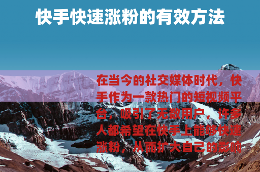 快手快速涨粉的有效方法