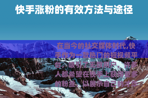 快手涨粉的有效方法与途径