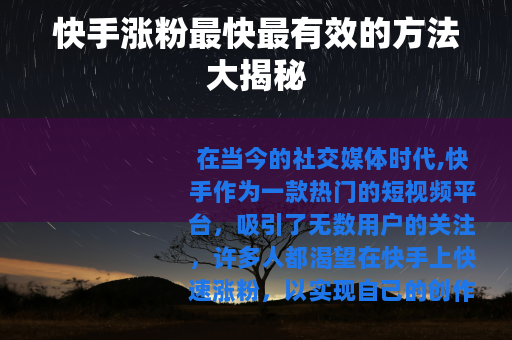 快手涨粉最快最有效的方法大揭秘