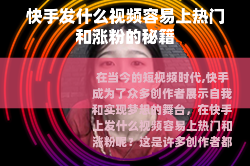 快手发什么视频容易上热门和涨粉的秘籍