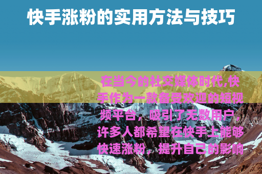 快手涨粉的实用方法与技巧