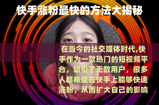 快手涨粉最快的方法大揭秘