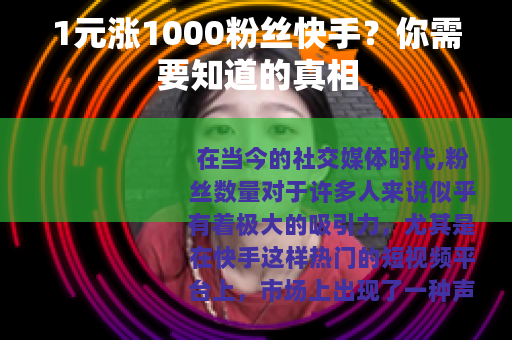 1元涨1000粉丝快手？你需要知道的真相